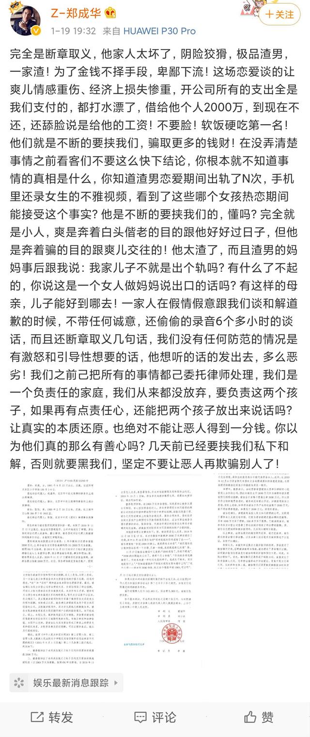 郑爽爸爸发文:不要脸!张恒软饭硬吃第一名!